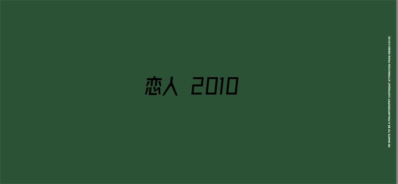 恋人 2010